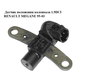 Датчик положения коленвала 1.9DCI  RENAULT MEGANE 95-03 (РЕНО МЕГАН) (7700109055) Датчик положения коленвала 1.9DCI  RENAULT MEGANE 95-03 (РЕНО МЕГАН) (7700109055)
