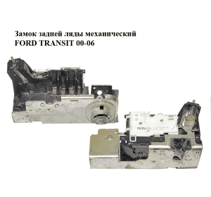 Замок задней ляды  механический FORD TRANSIT 00-06 (ФОРД ТРАНЗИТ) (1C15-V43150-AK, 1C15V43150AK, 1544589) Замок задней ляды  механический FORD TRANSIT 00-06 (ФОРД ТРАНЗИТ) (1C15-V43150-AK, 1C15V43150AK, 1544589)