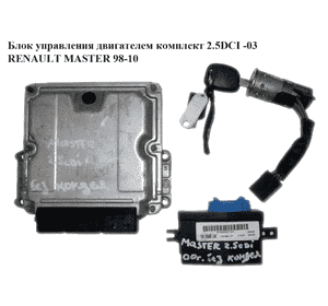 Блок управления двигателем комплект 2.5DCI  RENAULT MASTER  98-10 (РЕНО МАСТЕР) (0281011105, 8200091432) Блок управления двигателем комплект 2.5DCI  RENAULT MASTER  98-10 (РЕНО МАСТЕР) (0281011105, 8200091432)