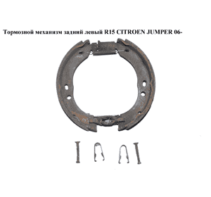 Тормозной механизм задний левый  R15 CITROEN JUMPER 06- (СИТРОЕН ДЖАМПЕР) Тормозной механизм задний левый  R15 CITROEN JUMPER 06- (СИТРОЕН ДЖАМПЕР)