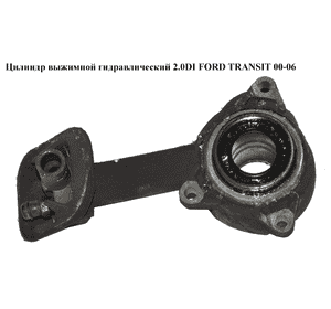 Цилиндр выжимной гидравлический 2.0DI 2.0TDCI 02- FORD TRANSIT 00-06 (ФОРД ТРАНЗИТ) (1480083, 1674914, Цилиндр выжимной гидравлический 2.0DI 2.0TDCI 02- FORD TRANSIT 00-06 (ФОРД ТРАНЗИТ) (1480083, 1674914,