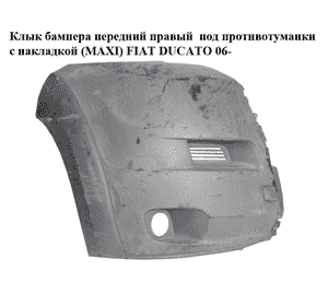 Клык бампера передний правый  под противотуманки с накладкой (MAXI) FIAT DUCATO 06- (ФИАТ ДУКАТО) (1306560070)