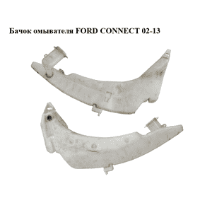 Бачок омывателя   FORD CONNECT 02-13 (ФОРД КОННЕКТ) (2T14-17B613-AB, 2T1417B613AB, 2T1417618AD, 2T14-17618-AD, Бачок омывателя   FORD CONNECT 02-13 (ФОРД КОННЕКТ) (2T14-17B613-AB, 2T1417B613AB, 2T1417618AD, 2T14-17618-AD,