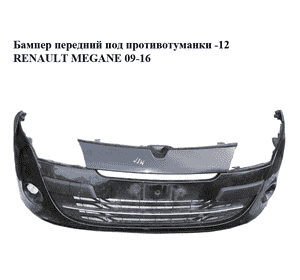 Бампер передний под противотуманки  -12 RENAULT MEGANE 09-16 (РЕНО МЕГАН) (620220037R, 620224111R, 511801897R, Бампер передний под противотуманки  -12 RENAULT MEGANE 09-16 (РЕНО МЕГАН) (620220037R, 620224111R, 511801897R,