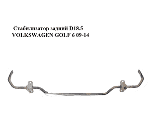 Стабилизатор задний  D18.5 VOLKSWAGEN GOLF 6 09-14 (ФОЛЬКСВАГЕН  ГОЛЬФ 6) (1K0511305DB) Стабилизатор задний  D18.5 VOLKSWAGEN GOLF 6 09-14 (ФОЛЬКСВАГЕН  ГОЛЬФ 6) (1K0511305DB)