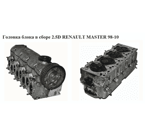 Головка блока без распредвала 2.5D  RENAULT MASTER  98-10 (РЕНО МАСТЕР) (47628009, 814027, 22363, 36641, Головка блока без распредвала 2.5D  RENAULT MASTER  98-10 (РЕНО МАСТЕР) (47628009, 814027, 22363, 36641,