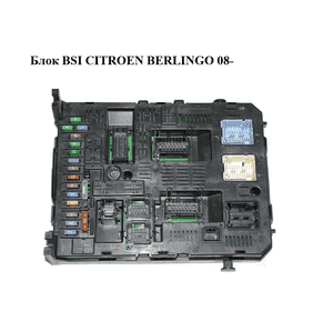 Блок BSI   CITROEN BERLINGO 08- (СИТРОЕН БЕРЛИНГО) (9664058780, 96640587801) Блок BSI   CITROEN BERLINGO 08- (СИТРОЕН БЕРЛИНГО) (9664058780, 96640587801)