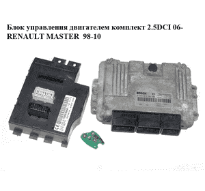 Блок управления двигателем комплект 2.5DCI 06- RENAULT MASTER  98-10 (РЕНО МАСТЕР) (0281013364, 8200635663, Блок управления двигателем комплект 2.5DCI 06- RENAULT MASTER  98-10 (РЕНО МАСТЕР) (0281013364, 8200635663,