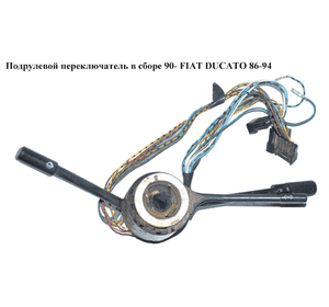 Подрулевой переключатель в сборе  90- FIAT DUCATO 86-94 (ФИАТ ДУКАТО) Подрулевой переключатель в сборе  90- FIAT DUCATO 86-94 (ФИАТ ДУКАТО)