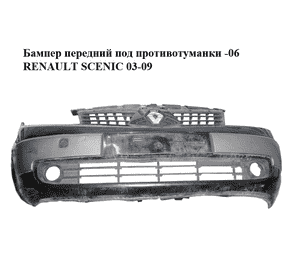 Бампер передний под противотуманки  -06 RENAULT SCENIC 03-09 (РЕНО СЦЕНИК) (8200139528) Бампер передний под противотуманки  -06 RENAULT SCENIC 03-09 (РЕНО СЦЕНИК) (8200139528)