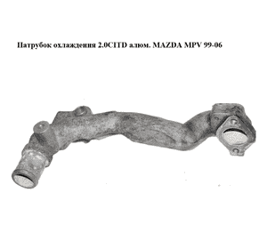Патрубок охлаждения 2.0CITD алюм. MAZDA MPV 99-06 (МАЗДА ) (RF5G1517ZB) Патрубок охлаждения 2.0CITD алюм. MAZDA MPV 99-06 (МАЗДА ) (RF5G1517ZB)