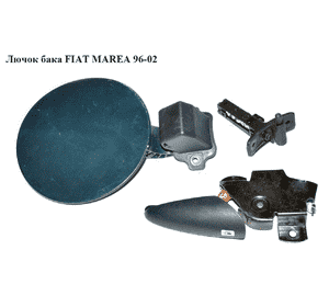 Лючок бака   FIAT MAREA 96-02 (ФИАТ МАРЕА) (712688999, 735246721) Лючок бака   FIAT MAREA 96-02 (ФИАТ МАРЕА) (712688999, 735246721)