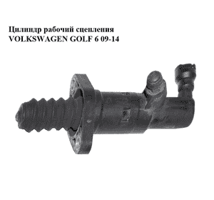 Цилиндр рабочий сцепления   VOLKSWAGEN GOLF 6 09-14 (ФОЛЬКСВАГЕН  ГОЛЬФ 6) (1K0721261L) Цилиндр рабочий сцепления   VOLKSWAGEN GOLF 6 09-14 (ФОЛЬКСВАГЕН  ГОЛЬФ 6) (1K0721261L)