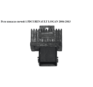 Реле накала свечей 1.5DCI  RENAULT LOGAN  2004-2013 (РЕНО ЛОГАН) (9640469680) Реле накала свечей 1.5DCI  RENAULT LOGAN  2004-2013 (РЕНО ЛОГАН) (9640469680)