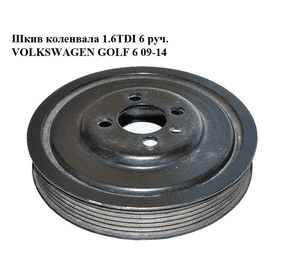 Шкив коленвала 1.6TDI 6 руч. VOLKSWAGEN GOLF 6 09-14 (ФОЛЬКСВАГЕН  ГОЛЬФ 6) (03G105243) Шкив коленвала 1.6TDI 6 руч. VOLKSWAGEN GOLF 6 09-14 (ФОЛЬКСВАГЕН  ГОЛЬФ 6) (03G105243)