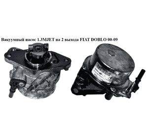 Вакуумный насос 1.3MJET на 2 выхода FIAT DOBLO 00-09 (ФИАТ ДОБЛО) (55221036, 729024050, 55193232, 55255221, Вакуумный насос 1.3MJET на 2 выхода FIAT DOBLO 00-09 (ФИАТ ДОБЛО) (55221036, 729024050, 55193232, 55255221,