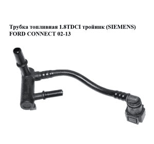 Трубка топливная 1.8TDCI тройник (SIEMENS) FORD CONNECT 02-13 (ФОРД КОННЕКТ) (4M5Q-9K022-AE, 4M5Q9K022AE) Трубка топливная 1.8TDCI тройник (SIEMENS) FORD CONNECT 02-13 (ФОРД КОННЕКТ) (4M5Q-9K022-AE, 4M5Q9K022AE)