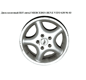 Диск колесный  R15 литьё MERCEDES-BENZ VITO 638 96-03 (МЕРСЕДЕС ВИТО 638) (A6384011501, 6384011501) Диск колесный  R15 литьё MERCEDES-BENZ VITO 638 96-03 (МЕРСЕДЕС ВИТО 638) (A6384011501, 6384011501)