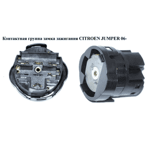 Контактная группа замка зажигания   CITROEN JUMPER 06- (СИТРОЕН ДЖАМПЕР) Контактная группа замка зажигания   CITROEN JUMPER 06- (СИТРОЕН ДЖАМПЕР)