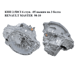 КПП 2.5DCI 6 ступ. -05 выжим на 3 болта RENAULT MASTER  98-10 (РЕНО МАСТЕР) (PK6079) КПП 2.5DCI 6 ступ. -05 выжим на 3 болта RENAULT MASTER  98-10 (РЕНО МАСТЕР) (PK6079)