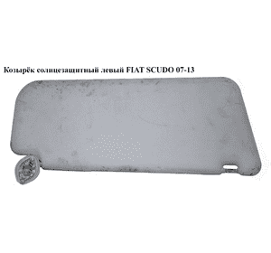 Козырёк солнцезащитный левый   FIAT SCUDO 07-13 (ФИАТ СКУДО) Козырёк солнцезащитный левый   FIAT SCUDO 07-13 (ФИАТ СКУДО)