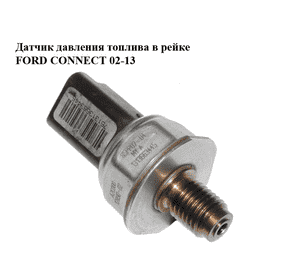 Датчик давления топлива в рейке   FORD CONNECT 02-13 (ФОРД КОННЕКТ) (A2C00012890-02, 85PP02-04, A2C00012890) Датчик давления топлива в рейке   FORD CONNECT 02-13 (ФОРД КОННЕКТ) (A2C00012890-02, 85PP02-04, A2C00012890)