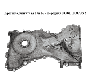 Крышка двигателя 1.8i 16V передняя FORD FOСUS 2 (ФОРД ФОКУС) (2S7G-6059-AE, 2S7G6059AE) Крышка двигателя 1.8i 16V передняя FORD FOСUS 2 (ФОРД ФОКУС) (2S7G-6059-AE, 2S7G6059AE)