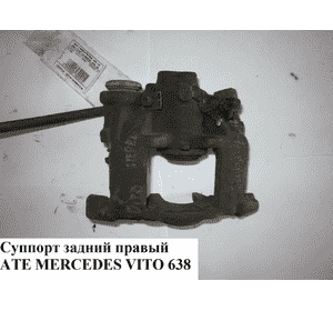 Суппорт задний правый  ATE MERCEDES-BENZ VITO 638 96-03 (МЕРСЕДЕС ВИТО 638) (A6384230298, 6384230298) Суппорт задний правый  ATE MERCEDES-BENZ VITO 638 96-03 (МЕРСЕДЕС ВИТО 638) (A6384230298, 6384230298)