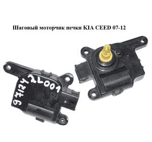 Шаговый моторчик печки   KIA CEED 07-12 (КИА СИД) (971242L001) Шаговый моторчик печки   KIA CEED 07-12 (КИА СИД) (971242L001)