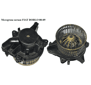 Моторчик печки   FIAT DOBLO 00-09 (ФИАТ ДОБЛО) (46723715) Моторчик печки   FIAT DOBLO 00-09 (ФИАТ ДОБЛО) (46723715)