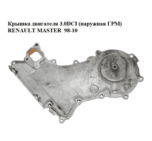 Крышка двигателя 3.0DCI (наружная ГРМ) RENAULT MASTER  98-10 (РЕНО МАСТЕР) (7701057904, 7701058060, Крышка двигателя 3.0DCI (наружная ГРМ) RENAULT MASTER  98-10 (РЕНО МАСТЕР) (7701057904, 7701058060,
