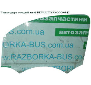 Стекло двери передней левой   RENAULT KANGOO 08-12 (РЕНО КАНГО) (8200439460) Стекло двери передней левой   RENAULT KANGOO 08-12 (РЕНО КАНГО) (8200439460)