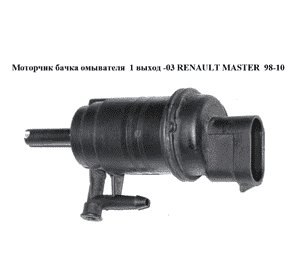 Моторчик бачка омывателя  1 выход -03 RENAULT MASTER  98-10 (РЕНО МАСТЕР) (7700802336) Моторчик бачка омывателя  1 выход -03 RENAULT MASTER  98-10 (РЕНО МАСТЕР) (7700802336)