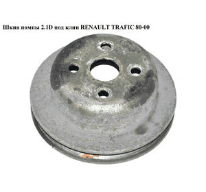 Шкив помпы 2.1D на 4 болта RENAULT TRAFIC 80-00 (РЕНО ТРАФИК) (7700674866) Шкив помпы 2.1D на 4 болта RENAULT TRAFIC 80-00 (РЕНО ТРАФИК) (7700674866)