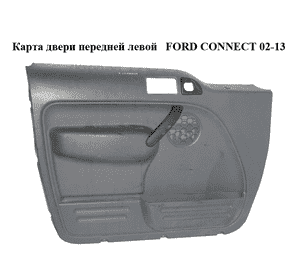 Карта двери передней левой  под электр. стеклоподьемник FORD CONNECT 02-13 (ФОРД КОННЕКТ) (4T16V23943) Карта двери передней левой  под электр. стеклоподьемник FORD CONNECT 02-13 (ФОРД КОННЕКТ) (4T16V23943)