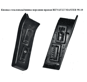 Кнопка стеклоподьёмника передняя правая  -03 RENAULT MASTER  98-10 (РЕНО МАСТЕР) (7700817337) Кнопка стеклоподьёмника передняя правая  -03 RENAULT MASTER  98-10 (РЕНО МАСТЕР) (7700817337)