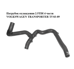 Патрубок охлаждения 2.5TDI 4 части VOLKSWAGEN TRANSPORTER T5 03-09 (ФОЛЬКСВАГЕН  ТРАНСПОРТЕР Т5) (7H0122073K) Патрубок охлаждения 2.5TDI 4 части VOLKSWAGEN TRANSPORTER T5 03-09 (ФОЛЬКСВАГЕН  ТРАНСПОРТЕР Т5) (7H0122073K)
