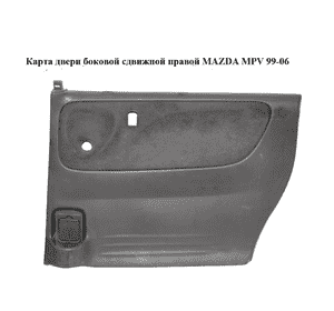 Карта двери боковой сдвижной  правой MAZDA MPV 99-06 (МАЗДА ) (L12768520A) Карта двери боковой сдвижной  правой MAZDA MPV 99-06 (МАЗДА ) (L12768520A)