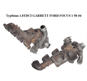 Турбина 1.8 TDCI GARRETT FORD FOСUS 1 98-04(ФОРД ФОКУС) (1S4Q-6K682-AK, 1S4Q-6K682-AR, 713517-11, 1S4Q6K682AK, Турбина 1.8 TDCI GARRETT FORD FOСUS 1 98-04(ФОРД ФОКУС) (1S4Q-6K682-AK, 1S4Q-6K682-AR, 713517-11, 1S4Q6K682AK,