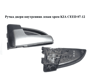 Ручка двери внутренняя  левая хром KIA CEED 07-12 (КИА СИД) (82611-1H000, 826101H010, 826111H000, 83611-1H000) Ручка двери внутренняя  левая хром KIA CEED 07-12 (КИА СИД) (82611-1H000, 826101H010, 826111H000, 83611-1H000)