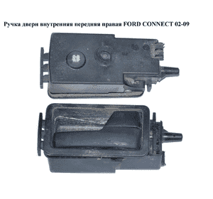 Ручка двери внутр. передняя правая   FORD CONNECT 02-13 (ФОРД КОННЕКТ) (2T14-V266A62-CJ, 2T14V266A62CJ, Ручка двери внутр. передняя правая   FORD CONNECT 02-13 (ФОРД КОННЕКТ) (2T14-V266A62-CJ, 2T14V266A62CJ,