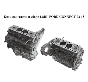 Блок двигателя в сборе 1.8DI  FORD CONNECT 02-13 (ФОРД КОННЕКТ) (BHPA) Блок двигателя в сборе 1.8DI  FORD CONNECT 02-13 (ФОРД КОННЕКТ) (BHPA)