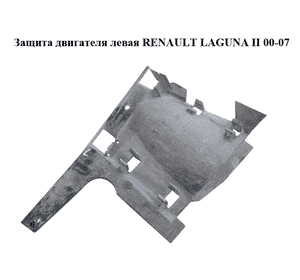 Защита двигателя левая   RENAULT LAGUNA II 00-07 (РЕНО ЛАГУНА) (8200010147)