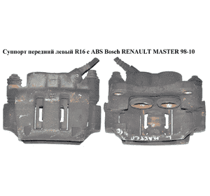 Суппорт передний левый  R16 с ABS Bosch RENAULT MASTER  98-10 (РЕНО МАСТЕР) (7701206725, 8200673552, Суппорт передний левый  R16 с ABS Bosch RENAULT MASTER  98-10 (РЕНО МАСТЕР) (7701206725, 8200673552,