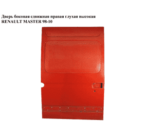 Дверь боковая сдвижная прав. глух.  высокая RENAULT MASTER  98-10 (РЕНО МАСТЕР) (7751469075, 7751469072, Дверь боковая сдвижная прав. глух.  высокая RENAULT MASTER  98-10 (РЕНО МАСТЕР) (7751469075, 7751469072,