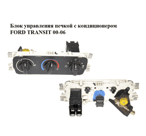 Блок управления печкой с кондиционером   FORD TRANSIT 00-06 (ФОРД ТРАНЗИТ) (4738853) Блок управления печкой с кондиционером   FORD TRANSIT 00-06 (ФОРД ТРАНЗИТ) (4738853)