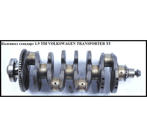Коленвал стандарт 1.9TDI  VOLKSWAGEN TRANSPORTER T5 03-09 (ФОЛЬКСВАГЕН  ТРАНСПОРТЕР Т5) (038105021K) Коленвал стандарт 1.9TDI  VOLKSWAGEN TRANSPORTER T5 03-09 (ФОЛЬКСВАГЕН  ТРАНСПОРТЕР Т5) (038105021K)