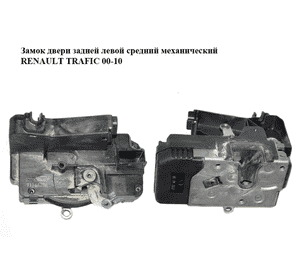 Замок двери задней левой  средний механический RENAULT TRAFIC 00-10 (РЕНО ТРАФИК) (8200008468) Замок двери задней левой  средний механический RENAULT TRAFIC 00-10 (РЕНО ТРАФИК) (8200008468)