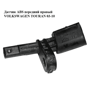 Датчик ABS передний правый   VOLKSWAGEN TOURAN 03-10 (ФОЛЬКСВАГЕН ТАУРАН) (7H0927804, 10.0711-5070.3) Датчик ABS передний правый   VOLKSWAGEN TOURAN 03-10 (ФОЛЬКСВАГЕН ТАУРАН) (7H0927804, 10.0711-5070.3)