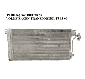 Радиатор кондиционера   VOLKSWAGEN TRANSPORTER T5 03-09 (ФОЛЬКСВАГЕН  ТРАНСПОРТЕР Т5) (7H0820411D) Радиатор кондиционера   VOLKSWAGEN TRANSPORTER T5 03-09 (ФОЛЬКСВАГЕН  ТРАНСПОРТЕР Т5) (7H0820411D)
